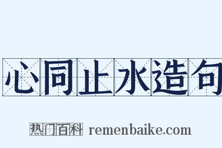 心同止水造句是什么意思的图片